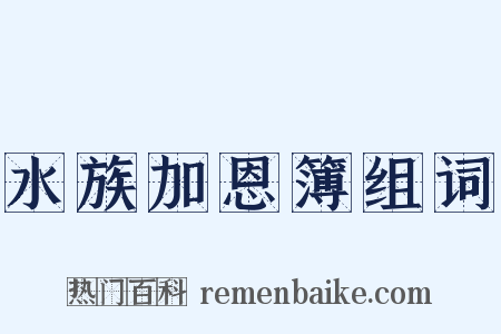 水族加恩簿组词是什么意思的图片